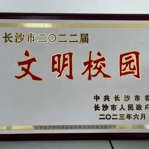 【园所动态】喜报｜祝贺岳麓幼儿教育集团奥克斯幼儿园荣获长沙市2022届“文明校园”荣誉称号