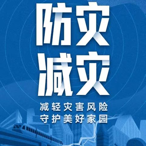 中原路街道滨河社区开展5.12全国防灾减灾宣传及防汛应急演练活动