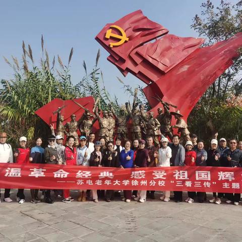 国网徐州供电公司:组织开展“重温革命经典 感受祖国辉煌”暨“三看三传”主题活动