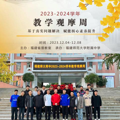 聚焦核心素养，赋能高效课堂----2023-2024学年福建师范大学附属中学体育组教学观摩周活动