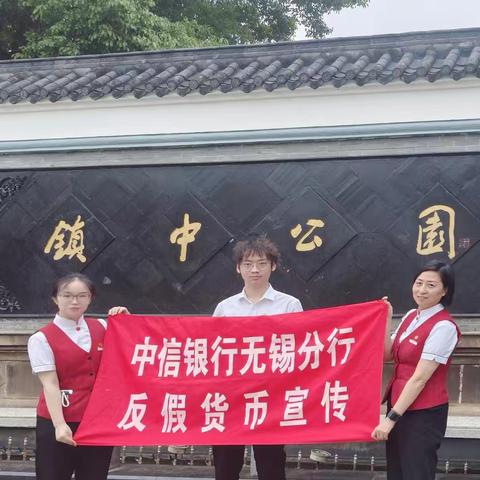 筑牢群众“钱袋子”安全防线--中信无锡洛社支行开展反假货币宣传活动