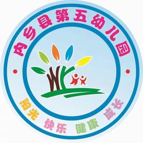 安全在心 护航健康成长 ——内乡县第五幼儿园开展2024学年安全教育活动