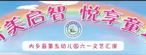 育美启智   悦享童年——内乡县第五幼儿园2024年庆六一文艺汇演