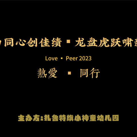 戮力同心创佳绩 龙盘虎跃啸新程 ——小神童幼儿园教师年会