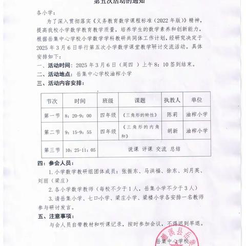 共研 “三角形”，同筑数学梦——岳集中心学校2024—2025学年度小学数学学科“大教研”第五次活动