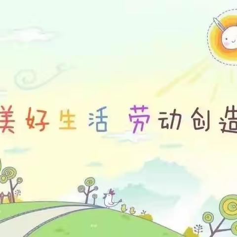 美好生活   劳动创造——西河头小学五一班家务劳动纪实