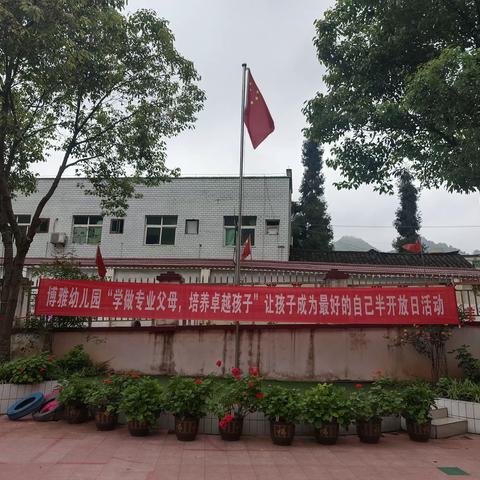 博雅幼儿园《学做专业父母，培养卓越孩子》半日开放活动