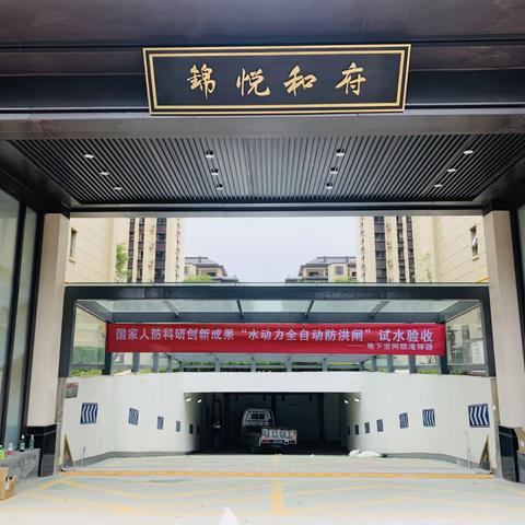 防汛案例-渭南市保利锦悦和府项目水动力全自动防洪闸试水验收