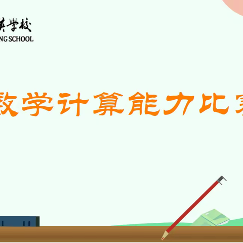 展计算风采 享数学魅力——三门峡市陕州区新时代精英学校小学部数学计算比赛