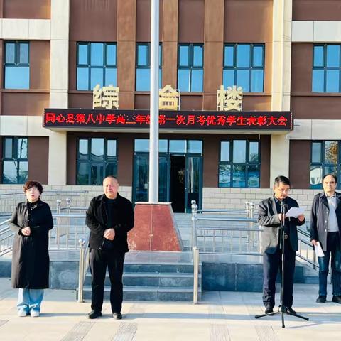 逐梦高三 ，砥砺前行 ——同心县第八中学高三年级第一次 ‍月考表彰大会