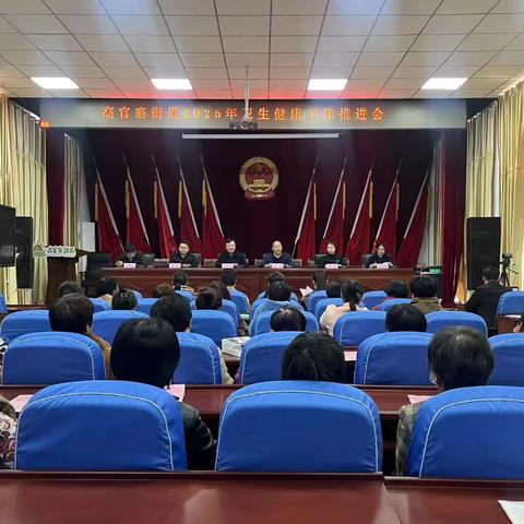 章丘区高官寨街道召开2025年卫生健康工作推进会