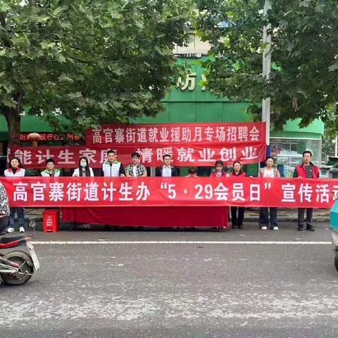 赋能计生家庭，情暖就业创业！高官寨街道计生办"5.29"宣传活动暨专场招聘会圆满落幕