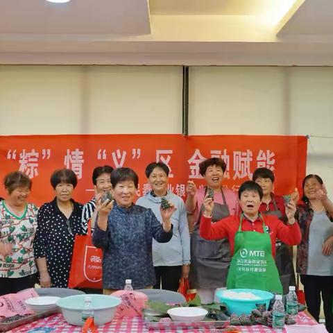 “粽”情“义”区，金融赋能——义乌分行营业部端午节包粽子活动