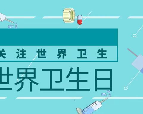 世界卫生日“卫”爱而生——实验幼儿园世界卫生日主题活动