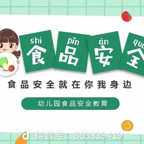 《食品安全宣传周》食品安全知识宣传活动 ——金色童年幼儿园