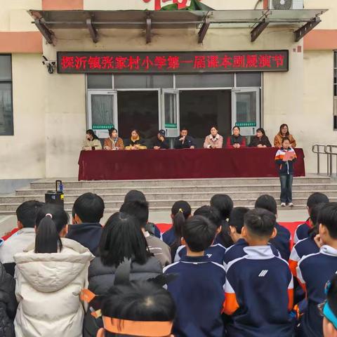 书香润童心，剧彩映万象——探沂镇张家村小学第一届课本剧展演节