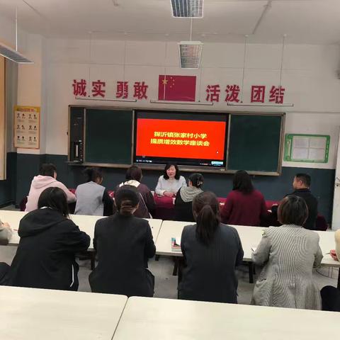 专家引领明方向，深耕课堂促成长 ——探沂镇张家村小学增质提效数学座谈会