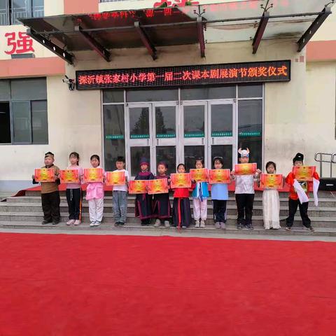 童心演绎经典，书香浸润成长——探沂镇张家村小学课本剧展演节活动圆满完成