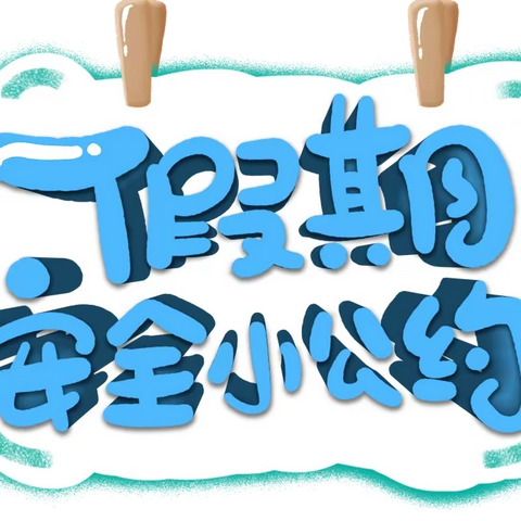 【东方红资讯】快乐放暑假，安全不放假～东方红幼儿园2023年暑假致全校师生家长一封信