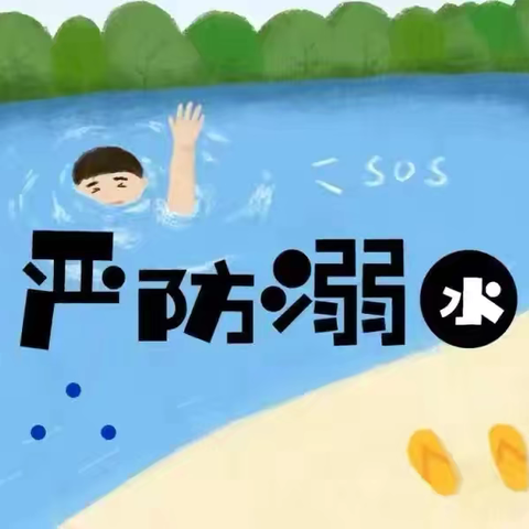 【安全在线】 幼儿园防溺水指南