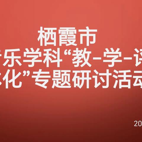 “音”研促教  “乐”润心间——栖霞市音乐学科“教学评一体化”专题研讨中学组活动纪实