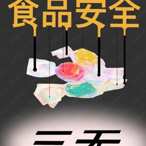 “尚俭崇信尽责，同心共护食品安全”—一二四团晨光幼儿园食品安全知识宣传