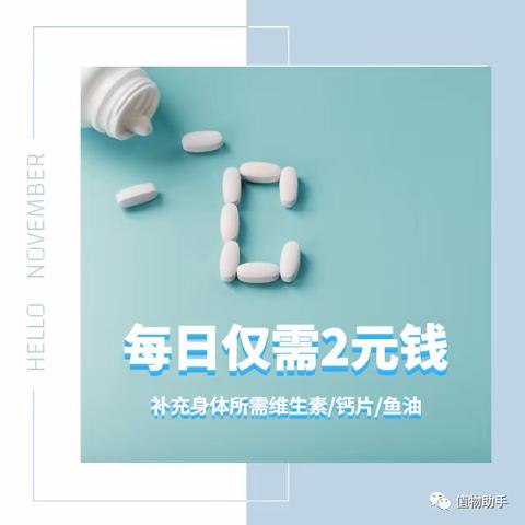 跟着大白吃保健品，每天只要2元钱