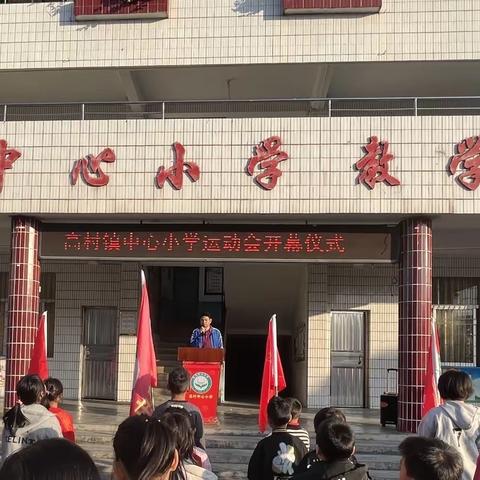 “以拼搏之姿 谱青春之歌”｜云安区高村镇中心小学运动会