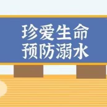 漯河市外语中学预防学生溺水致家长的一封信