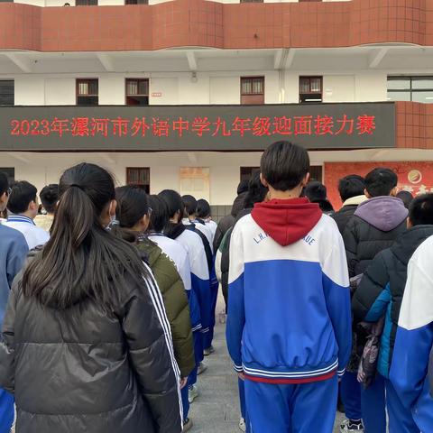 “趣”享运动，燃“冬”激情——2023年漯河市外语中学九年级举行“庆元旦、迎新年”迎面接力赛活动