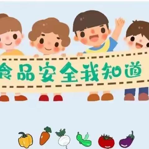 【食品安全】“尚俭崇信尽责  同心共护食品安全”——古田曙光中心幼儿园食品安全知识宣传