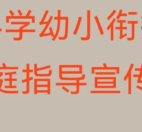 【幼小衔接，我们在行动】热水塘小学附设班科学幼小衔接家庭指导宣传篇——家长指导篇