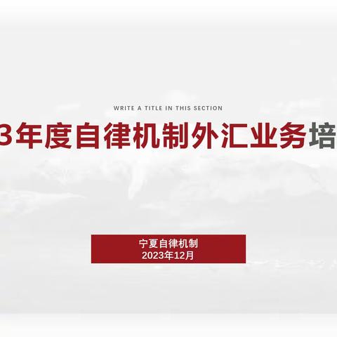 宁夏外汇与跨境人民币业务展业自律机制成功举办2023年度培训班