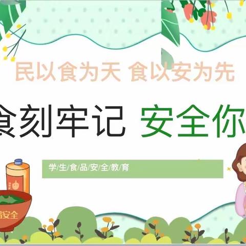 巴师附小二年级一班家长课堂，本次主题是：食品安全