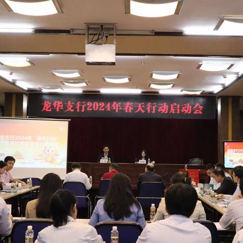 龙华支行召开2024年“春天行动”综合营销活动启动会