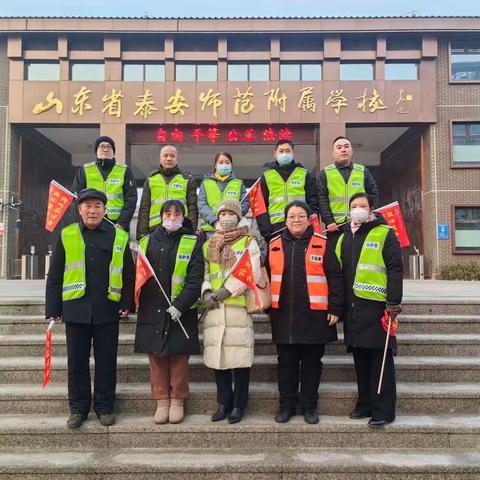 以爱为名  温暖守护—泰安师范附属学校一年级十四班护学岗志愿服务活动