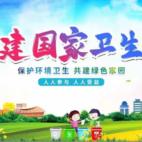 中旺镇姚庄子小学“小手拉大手，创卫一起走”宣传教育活动