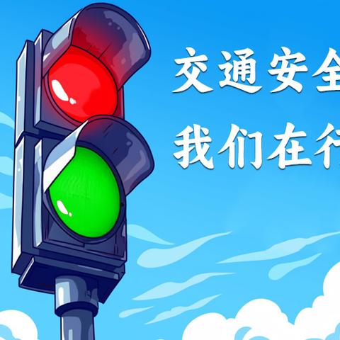 【古小.安全】关注交通安全，增强安全意识﻿