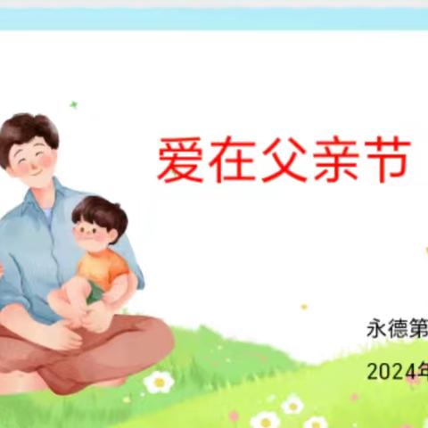 💕爱在父亲节💕——永德第三幼儿园父亲节活动