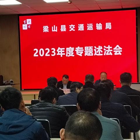 梁山县交通运输局 2023年度专题述法会