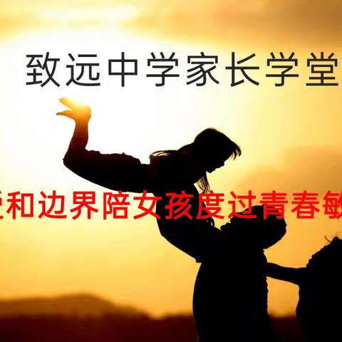 泗阳致远中学家长学堂 一一用爱和边界，陪孩子度过青春敏感期