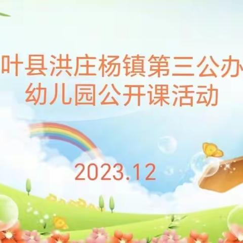 幼教课堂，精彩绽放—洪庄杨镇第三公办幼儿园公开课活动