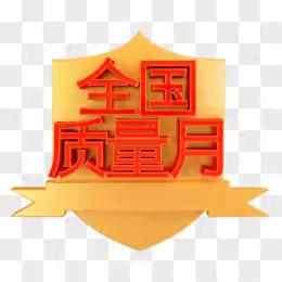 筑建质量基石，共创美好未来