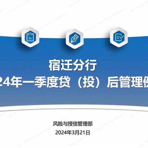 宿迁分行召开2024年第一次贷(投)管理工作例会