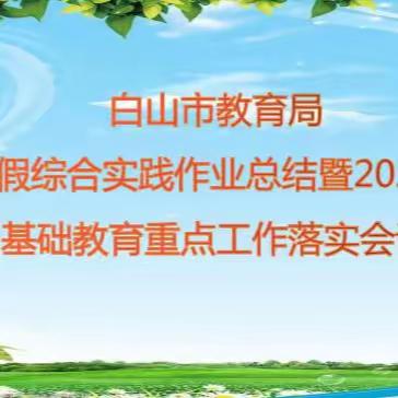 携手共进开新局   奋楫扬帆再起航 ——白山市教育局召开寒假综合实践活动总结暨 2024 年 基础教育重点工作落实会议