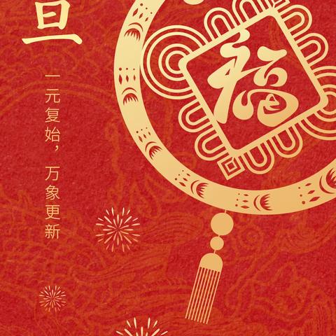 梦启元旦，喜迎新年 ——2304班