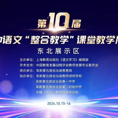 传承革命文化、社会主义先进文化——第10届全国初中语文“整合教学”课堂教学展示活动（东北展示区）成功举办