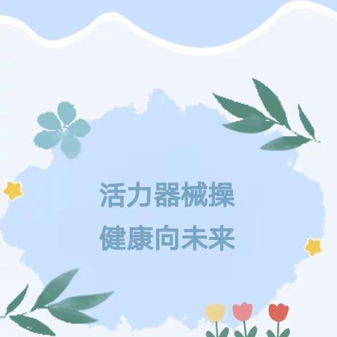 花样器械操，缤纷炫童年——博士幼儿园器械操比赛活动