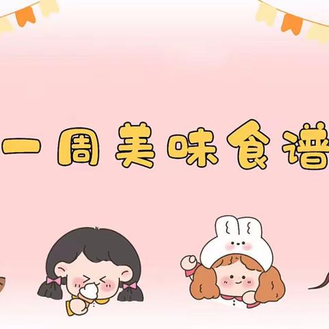 胶东中心幼儿园东小屯分园每周食谱（2024.1.15-2024.1.19）