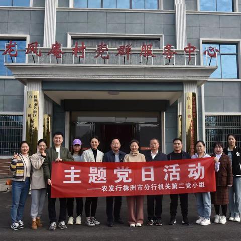 修党性 强体魄 增活力 促发展——农发行株洲市分行机关党支部第二党小组开展主题党日活动